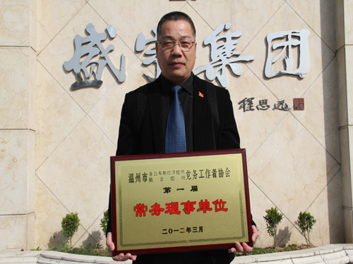 盛宇曾上潮獲溫州兩新組織黨務工作者協會常務理事