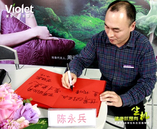 紫羅蘭生機家紡董事長陳永兵的創業故事