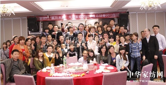 凡語(yǔ)家紡舉辦年終盛會(huì)