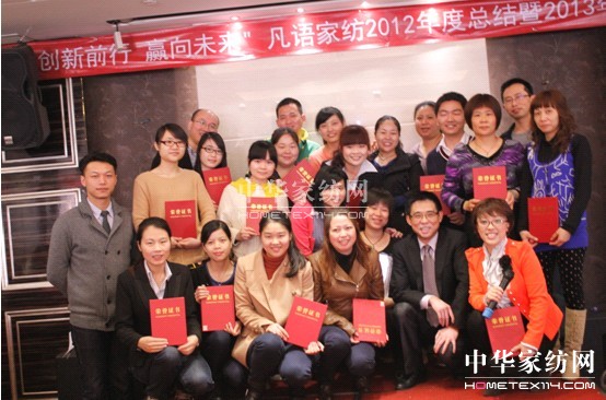 凡語(yǔ)家紡舉辦年終盛會(huì)
