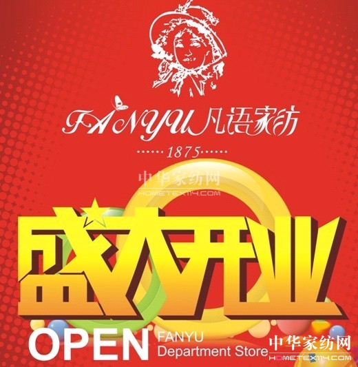 凡語(yǔ)家紡深圳新一佳店盛大開業(yè)