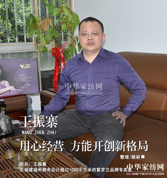 紫羅蘭加盟商王振寨的生意經(jīng)