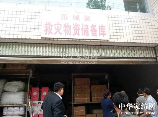 馳援雅安水星家紡在行動