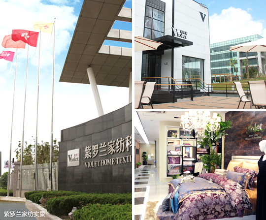 紫羅蘭家紡:讓您的品牌永葆青春