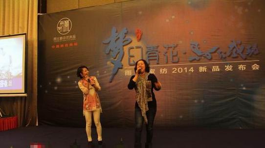 雨蘭家紡2014新品發布會答謝晚宴