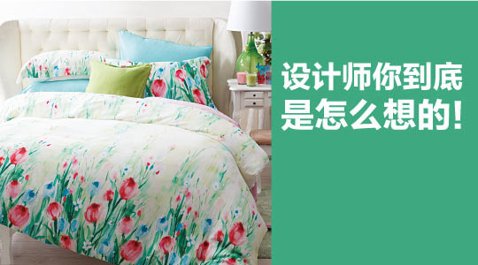 品味春色家紡:設(shè)計(jì)師你到底是怎么想的!