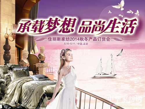 佳麗斯2014年秋冬產品訂貨會5月10日召開
