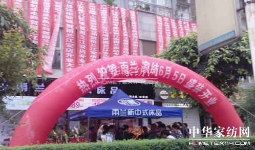 雨蘭家紡四川江安專賣店盛大開業