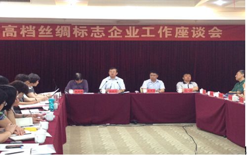 高檔絲綢標志企業(yè)座談會合肥召開