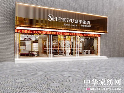 盛宇家紡集團(tuán)昨日啟動重組