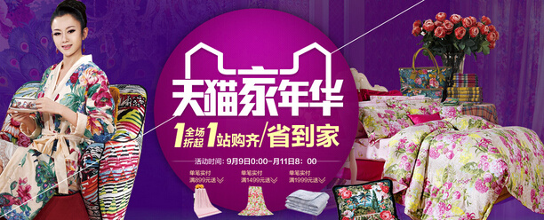 富安娜9月9就是要特惠到底!