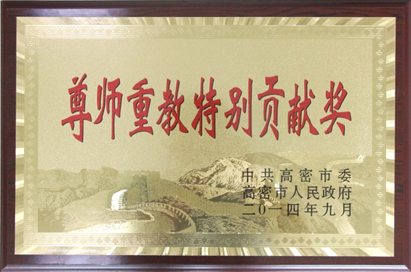 孚日集團(tuán)榮獲高密市“尊師重教特別貢獻(xiàn)獎(jiǎng)”