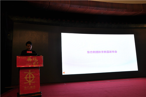 “錦繡東方”東方刺繡家紡2015秋冬新品發布會召開