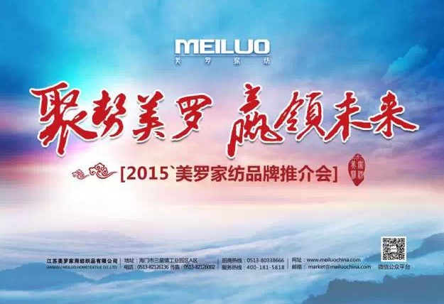 美羅家紡2015品牌推介會(huì)圓滿落幕
