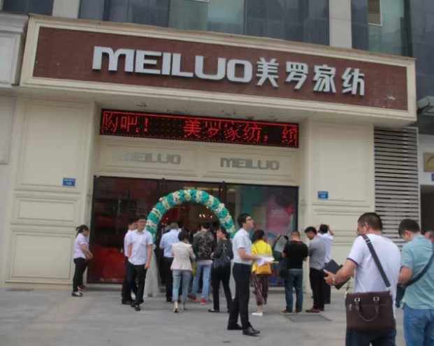 美羅家紡2015品牌推介會(huì)圓滿落幕