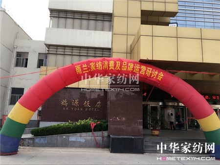 雨蘭2016“家紡消費及品牌運營研討會”首站—-河南站分會正式拉開帷幕
