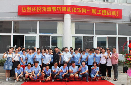 凱盛家紡智能化車(chē)間一期工程啟動(dòng)