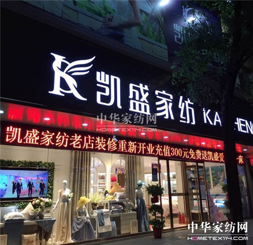 凱盛家紡衡陽(yáng)蒸陽(yáng)店:王牌旗艦店,重裝升級(jí)開業(yè)