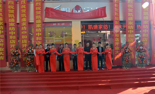 盛裝開(kāi)業(yè)耀世啟航——和順凱盛家紡旗艦店盛大開(kāi)業(yè)