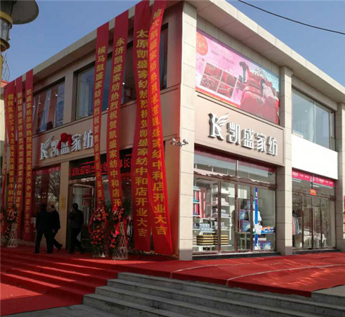盛裝開(kāi)業(yè)耀世啟航——和順凱盛家紡旗艦店盛大開(kāi)業(yè)