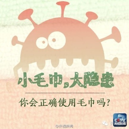 美浴生活:央視新聞——小毛巾大隱患-你會正確使用毛巾嗎?