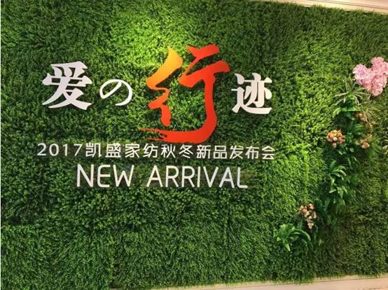 凱盛家紡“愛(ài)的行跡”2017秋冬新品發(fā)布會(huì)圓滿禮成!榮耀35年!