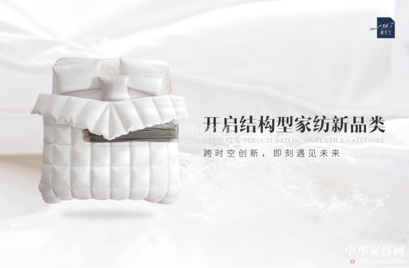 Mr.7棲先生首創(chuàng)結(jié)構(gòu)型家紡新品類