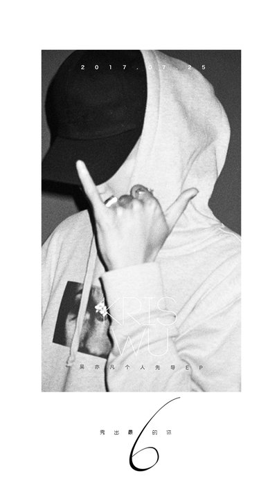 水星家紡聯(lián)合海爾等40個品牌助力代言人吳亦凡新EP《6》