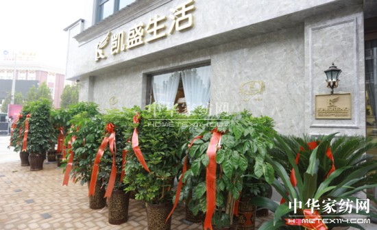 凱盛生活家紡鄭州盛大開業(yè)為會員推出終身免清洗服務(wù)