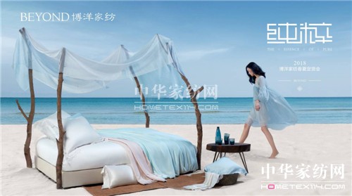 博洋家紡“純粹”2018春夏定貨會圓滿結束