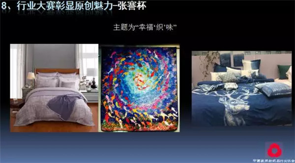 關注熱點,把握未來——2017年家紡理事會工作報告摘要