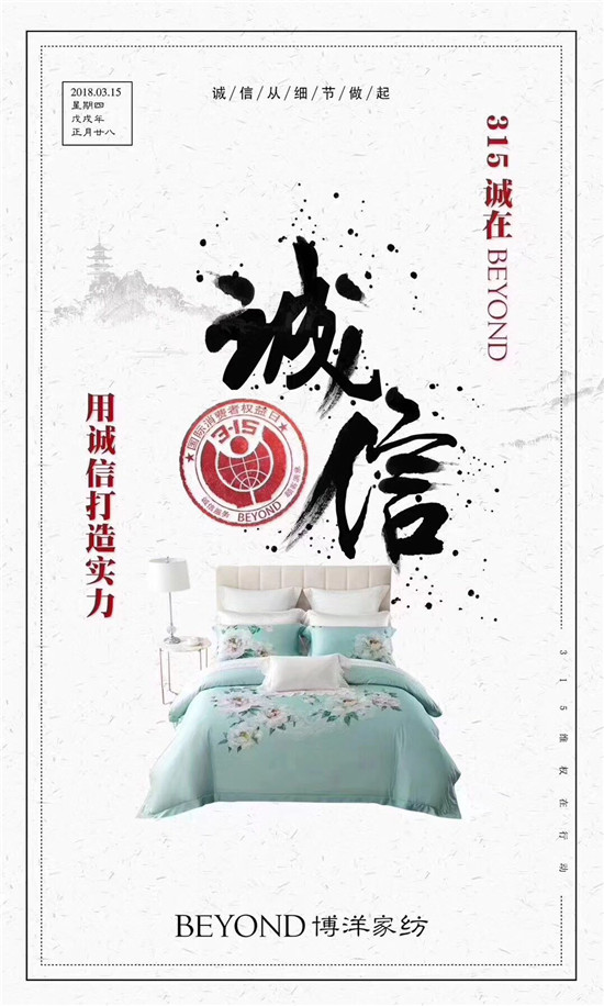 博洋家紡315宣言:品質為先,口碑造就品牌輝煌!