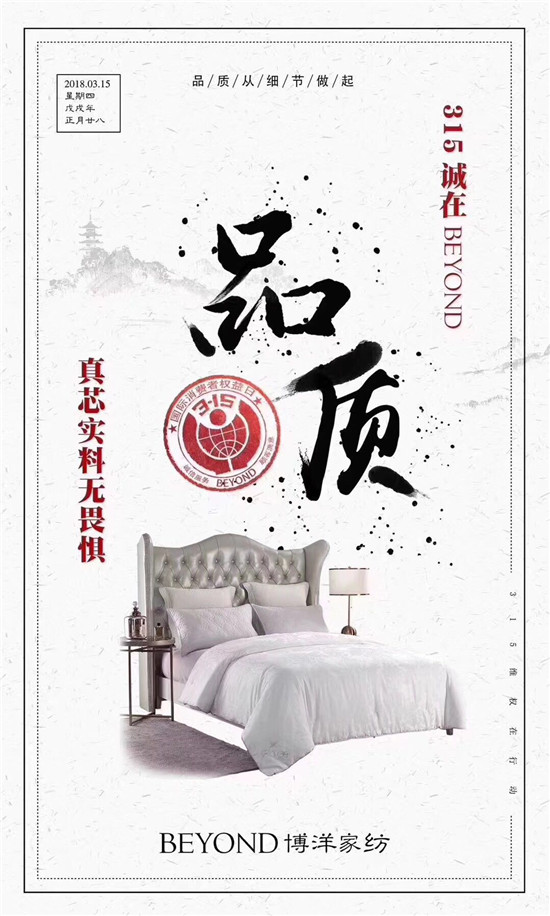 博洋家紡315宣言:品質為先,口碑造就品牌輝煌!