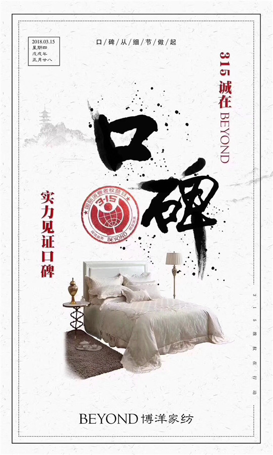 博洋家紡315宣言:品質為先,口碑造就品牌輝煌!