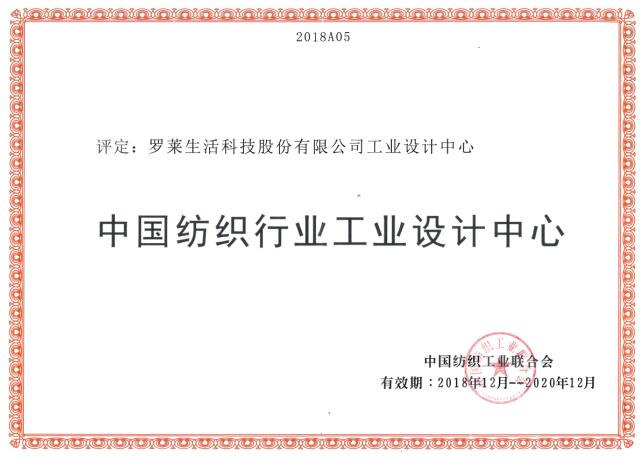 羅萊生活入選中國紡織行業工業設計中心