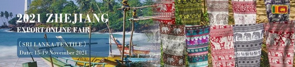 匯聚云端,賦能云上,2021浙江出口網(wǎng)上交易會(huì)(斯里蘭卡站-紡織專場(chǎng))圓滿收官!